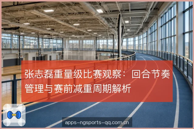 赛前减重周期的构成 赛前减重周期的构成