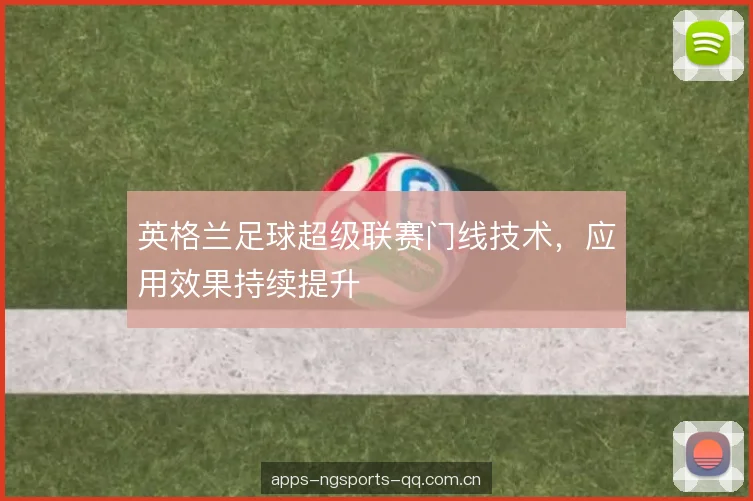 英格兰足球超级联赛门线技术，应用效果持续提升